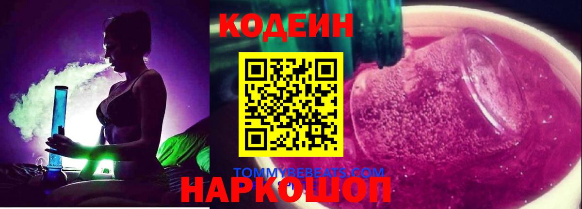 Codein Purple Drank  Codein Purple Drank  Пушкино  Вход с VPN 