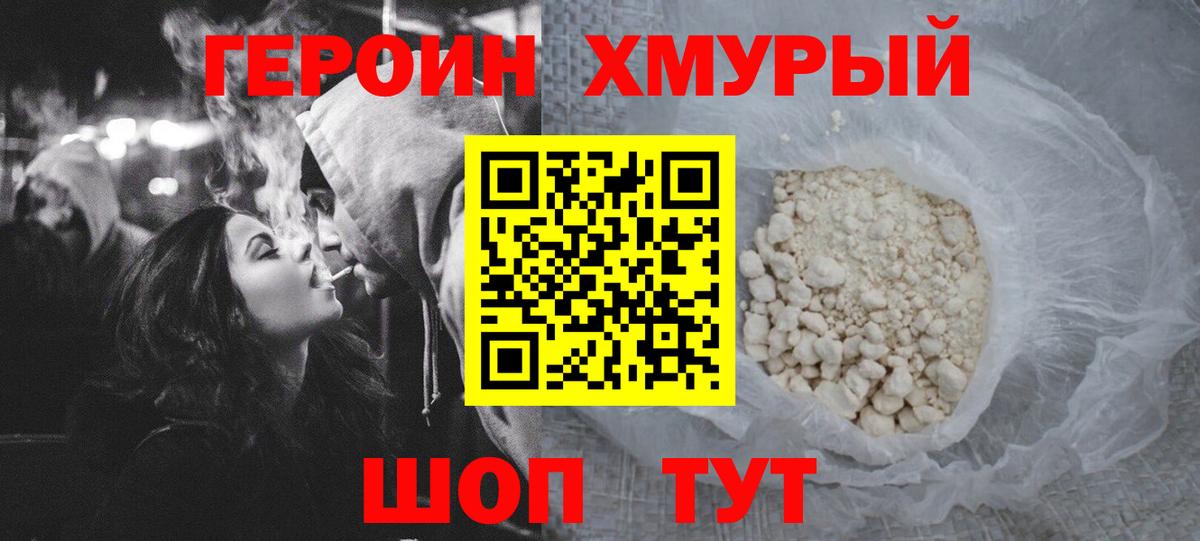 ГЕРОИН  Вход с VPN  Пушкино  Героин белый 